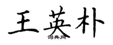 丁謙王英朴楷書個性簽名怎么寫