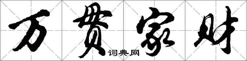 胡問遂萬貫家財行書怎么寫