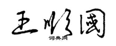 曾慶福王順國草書個性簽名怎么寫
