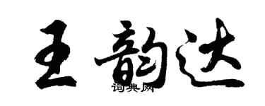 胡問遂王韻達行書個性簽名怎么寫