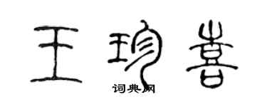 陳聲遠王珍喜篆書個性簽名怎么寫