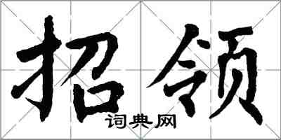 翁闓運招領楷書怎么寫