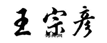 胡問遂王宗彥行書個性簽名怎么寫