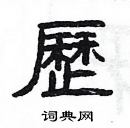 楊為國寫的硬筆隸書歷