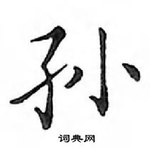 鄧散木寫的硬筆楷書孫