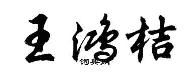 胡問遂王鴻桔行書個性簽名怎么寫