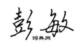 駱恆光彭敏行書個性簽名怎么寫