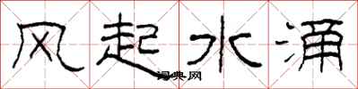 柯春海風起水涌隸書怎么寫