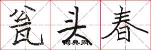 駱恆光瓮頭春楷書怎么寫