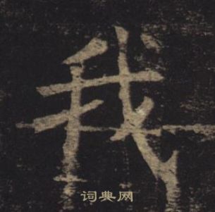 褚遂良孟法師碑中我的寫法