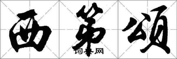 胡問遂西第頌行書怎么寫