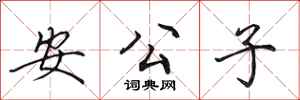 田英章安公子行書怎么寫