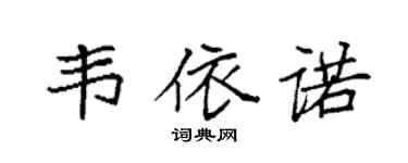 袁強韋依諾楷書個性簽名怎么寫