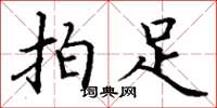 丁謙拍足楷書怎么寫