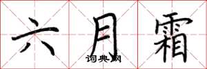 荊霄鵬六月霜楷書怎么寫