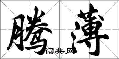 胡問遂騰薄行書怎么寫