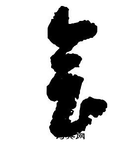 啟功千字文中會的寫法