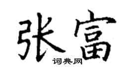丁謙張富楷書個性簽名怎么寫