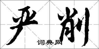 胡問遂嚴削行書怎么寫