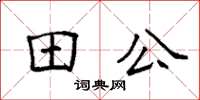 袁強田公楷書怎么寫