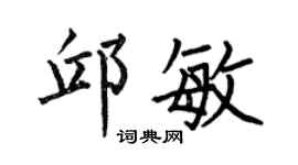 何伯昌邱敏楷書個性簽名怎么寫