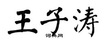 翁闓運王子濤楷書個性簽名怎么寫