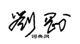 朱錫榮劉剛草書個性簽名怎么寫