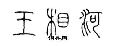 陳聲遠王相河篆書個性簽名怎么寫