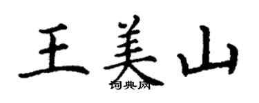 丁謙王美山楷書個性簽名怎么寫
