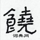 林少明寫的硬筆隸書饒