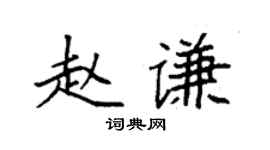 袁強趙謙楷書個性簽名怎么寫