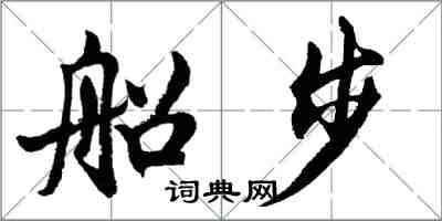 胡問遂船步行書怎么寫