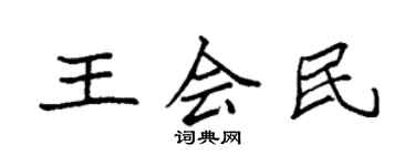 袁強王會民楷書個性簽名怎么寫