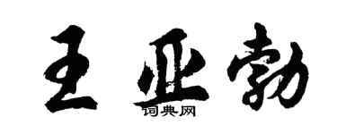 胡問遂王亞勃行書個性簽名怎么寫