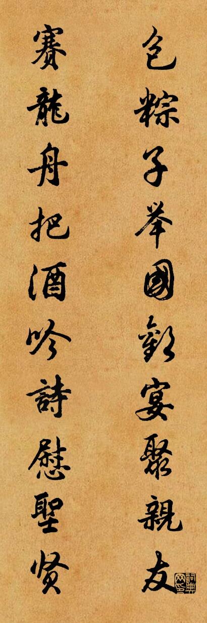 包粽子舉國歡宴聚親友 賽龍舟把酒吟詩慰聖賢怎么寫好看