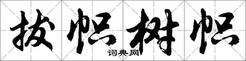 胡問遂拔幟樹幟行書怎么寫