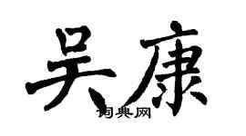翁闓運吳康楷書個性簽名怎么寫