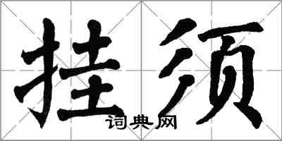 翁闓運掛須楷書怎么寫