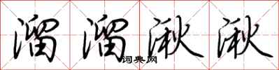 荊霄鵬溜溜湫湫行書怎么寫