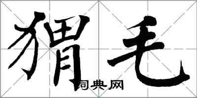 翁闓運蝟毛楷書怎么寫