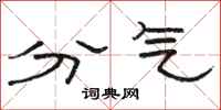 駱恆光分氣隸書怎么寫