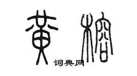 陳墨黃榕篆書個性簽名怎么寫