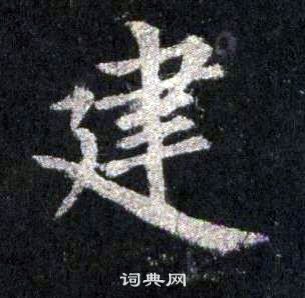 裴休圭峰禪師碑中建的寫法