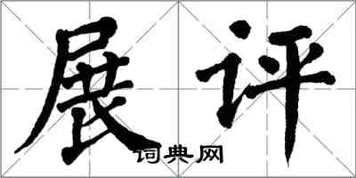 翁闓運展評楷書怎么寫