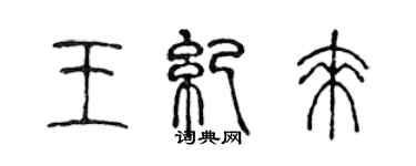 陳聲遠王紀來篆書個性簽名怎么寫