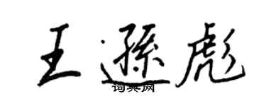 王正良王遜彪行書個性簽名怎么寫