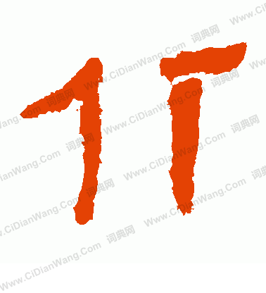 寫的馬王堆帛書