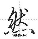 田英章寫的硬筆行書然