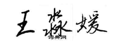 王正良王淼媛行書個性簽名怎么寫