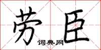 荊霄鵬勞臣楷書怎么寫
